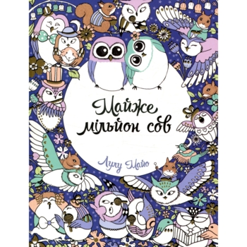 Раскраска Жорж Почти миллион сов (Z101016У) - Pampik