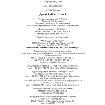 Думай і дій як кіт-2 - Стефан Ґарньє (1174295) - Pampik - 8