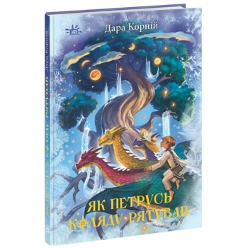 Як Петрусь Коляду рятував - Дара Корній (НЕ1587005У) - Pampik