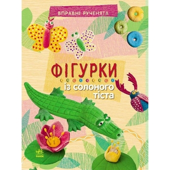 Вправні рученята. Фігурки із солоного тіста - Марія Макаренко (Р900130У) - Pampik
