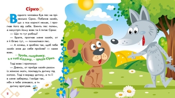 Українські казочки. Сірко (А1722001У) - Pampik - 4