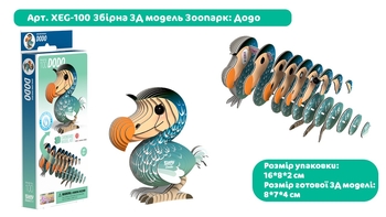 Сборная 3Д модель Eugy Зоопарк Додо (XEG-100) - Pampik - 3