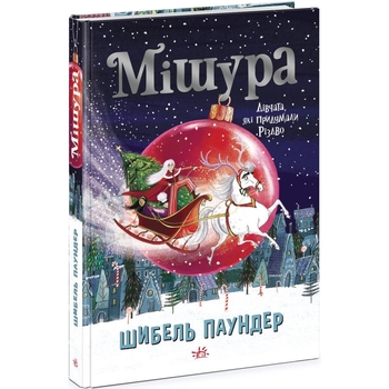 Мішура. Дівчата, які придумали Різдво - Шибель Паундер (Ч902140У) - Pampik