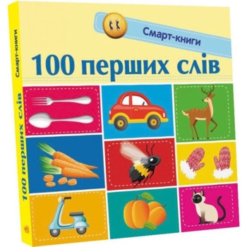 Смарт-книги. 100 перших слів - Катерина Трофимова (С944002У) - Pampik