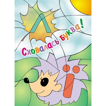 Раскраска Мандрівець Спряталась буква (9789666340781) - Pampik