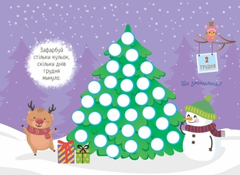 Адвент-календар Ранок День за днем свято наближається! - Світлана Моісеєнко (G1404001У) - Pampik - 3