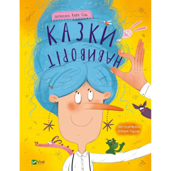 Казки навиворіт - Катя Сіль (9786171700000) - Pampik