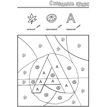 Раскраска Мандрівець Спряталась буква (9789666340781) - Pampik - 6