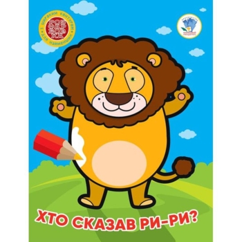 Раскраска для самых маленьких Книга 4. Кто сказал ры-ры? - Pampik
