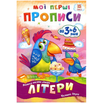 Учебное пособие Зірка "Мої перші прописи. Літери. Частина 2" (293607) - Pampik