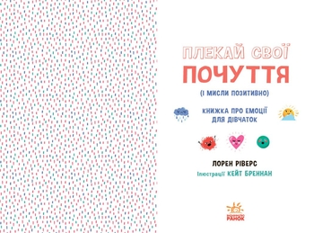 Книжка про емоції для дівчаток Ранок Плекай свої почуття (і мисли позитивно) - Лорен Ріверс (НЕ1608011У) - Pampik - 7