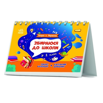 Книга Ранок Скоро 1 вересня. Збираюся до школи у 1 клас - Наталія Чишкала (G1404006У) - Pampik - 7