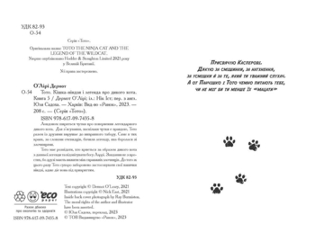 Тото. Кішка-ніндзя і легенда про дикого кота. Книга 5 - Дермот О'Лірі (Ч1522005У) - Pampik - 3