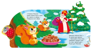 Веселі віршики про все на світі. Подарунки для звірят - Ірина Сонечко (А1706006У) - Pampik - 2