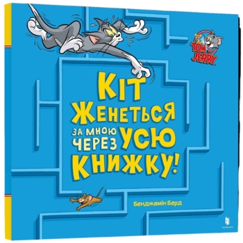 Tom and Jerry. Кіт женеться за мною через усю книжку! - Бенджамін Берд (978-617-523-198-2) - Pampik