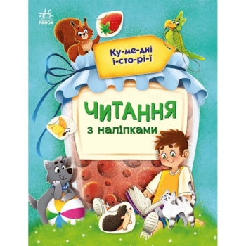 Читання з наліпками Ранок Кумедні історії - Ганна Макуліна (С1496004У) - Pampik