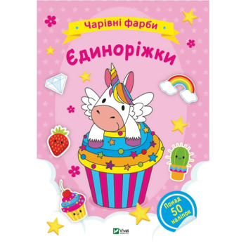 Чарівні фарби. Єдиноріжки. Vivat - Pampik