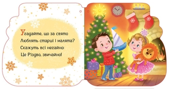 Новорічні мотузочки. Капчурики - Геннадій Меламед (А1674004У) - Pampik - 4