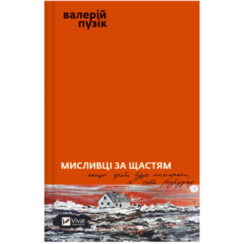Мисливці за щастям. Якщо треба буде помирати, я тебе розбуджу - Валерій Пузік (1466037) - Pampik