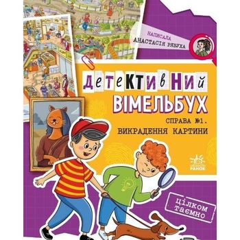 Детективний вімельбух. Справа №1. Викрадення картини - Анастасія Рябуха (А1561002У) - Pampik