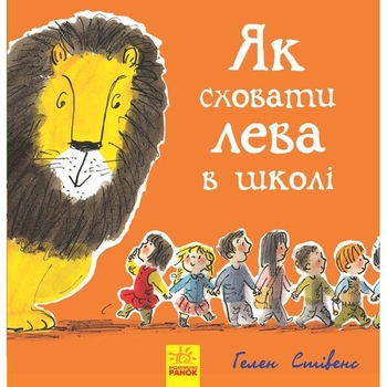 Як сховати лева в школі - Гелен Стівенс (Ч899005У) - Pampik