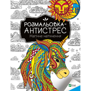 Розмальовка-антистрес Vivat Магічне натхнення - Pampik