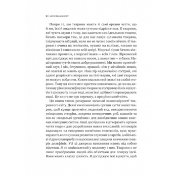 Неосяжний світ. Як органи чуття тварин розкривають приховані світи навколо нас - Ед Йонґ (1532976) - Pampik - 9