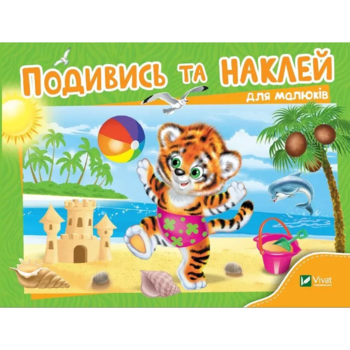 Подивись і наклей для малюків. Тигреня - Ігор Приходкін - Pampik