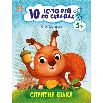 Книга Ранок 10 іс-то-рій по скла-дах. Спритна білка - Юлія Каспарова (С271028У) - Pampik