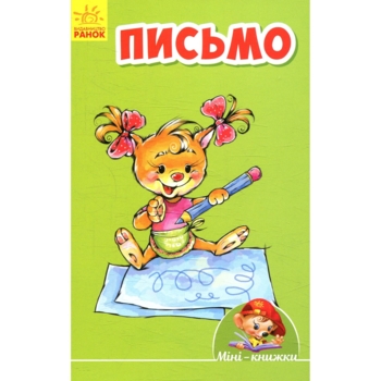 Міні-книжки Ранок Письмо (А772048У) - Pampik