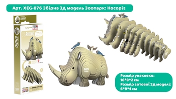 Збірна 3Д модель Eugy Зоопарк Носоріг (XEG-076) - Pampik - 3