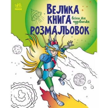 Розмальовка Видавництво Ранок Велика книга розмальовок Воїни та чудовиська (С1736005У) - Pampik