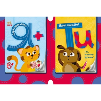 Книга Ранок Парні актівіті: Я+ТИ. Книга 1 (Л522003У) - Pampik