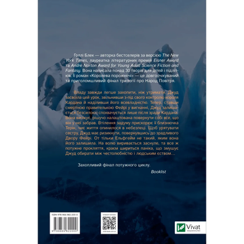 Королева порожнечі - Блек Г. (9789669822000) - Pampik - 5