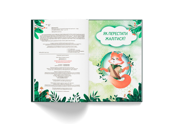 Казки про почуття та емоції. Як перестати жалітися? - О.П. Дольська (F00031703) - Pampik - 7