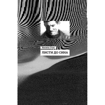 Листи до сина - Василь Стус (R901577У) - Pampik