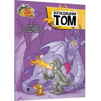Том і Джеррі. Вогнедишний Том - Чарльз Карні (9786175231166) - Pampik