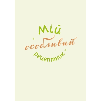 Щоденник Мандрівець Мій особливий рецептник (9789669442970) - Pampik - 3