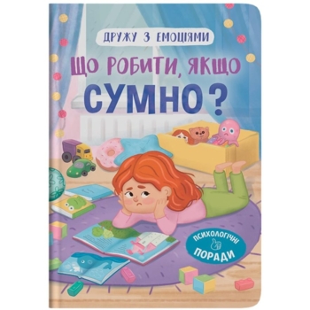 Дружу з емоціями. Що робити, якщо сумно? - Оксана Самуляк (F00031548) - Pampik