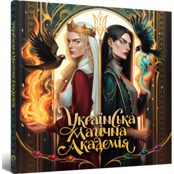 Дитяча книга Артбук Українська магічна академія (MAL090) - Pampik