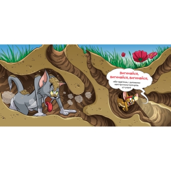 Tom and Jerry. Кіт женеться за мною через усю книжку! - Бенджамін Берд (978-617-523-198-2) - Pampik - 3