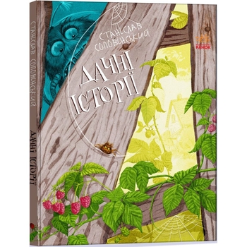 Пригоди Мишка та його друзів. Дачні історії - Станіслав Соловінський (S1064006У) - Pampik