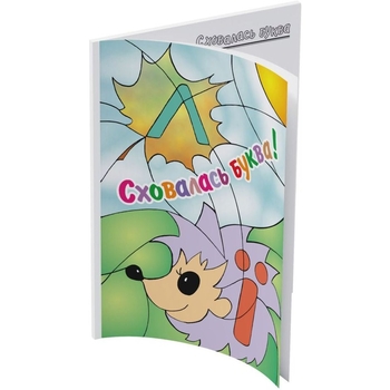 Раскраска Мандрівець Спряталась буква (9789666340781) - Pampik - 3