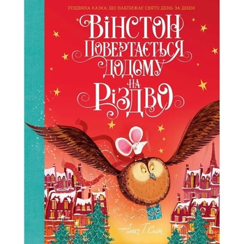 Вінстон повертається додому на Різдво - Алекс Т. Сміт (Z104129У) - Pampik