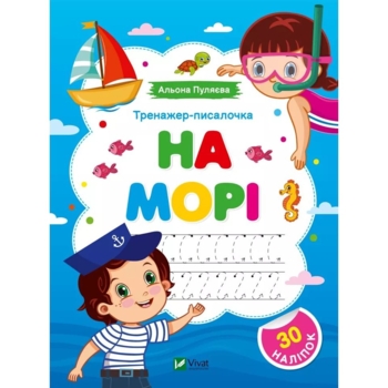 Тренажер-писалочка На морі. Перші прописи з завданнями - Альона Пуляєва (1501970) - Pampik