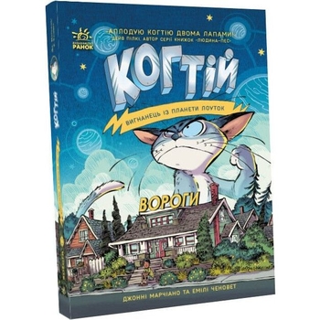 Когтій. Вороги. Книга 2 - Джонні Марчіано (С1516001У) - Pampik