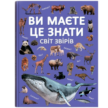 Ви маєте це знати. Світ звірів (F00031321) - Pampik