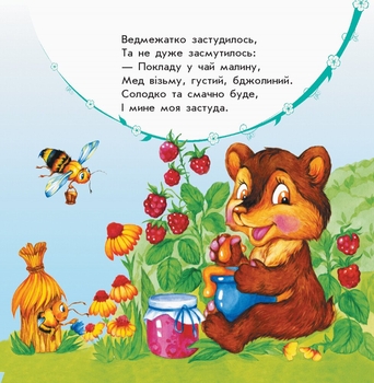 Улюбленому малюкові Ранок Мої звірятка - Юлія Каспарова (С1228010У) - Pampik - 2