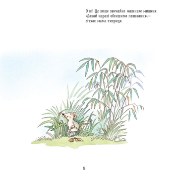 Тигреня Сілія - Даніела Де Лука (С699004У) - Pampik - 10