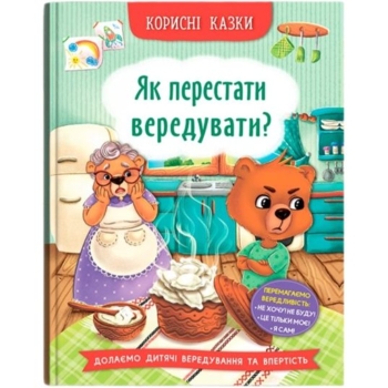 Корисні казки. Як перестати вередувати? - Олена Йігітер (F00031304) - Pampik